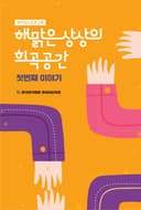 해맑은 상상의 희곡공간 첫번째 이야기