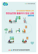현장실천형 돌봄리더 양성 교육 심화과정