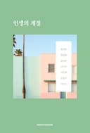 인생의 계절