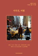 아무튼, 좋은 여행