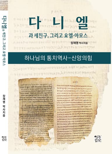 다니엘과 세 친구, 그리고 요엘, 아모스