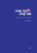 그리운 것은 그리운 대로