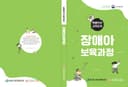 특별직무교육과정 장애아보육