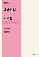 예술산업, 리더십 패스파인더