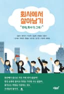 회사에서 살아남기