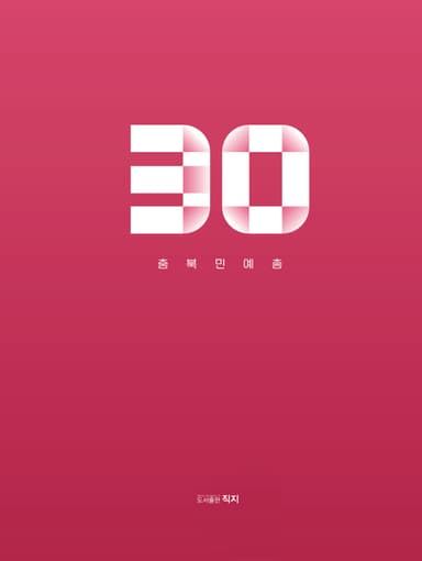 충북민예총 30년
