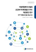 지방재정투자사업의 조건부가치측정법(CVM) 개선방안 연구