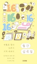 월간 십육일