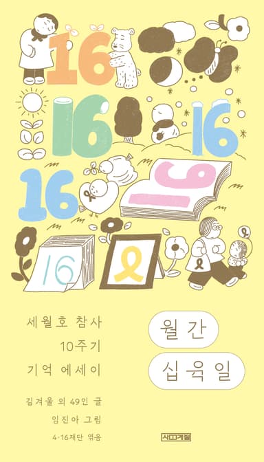 월간 십육일