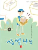 김별나 님