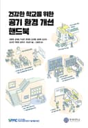 공기 환경 개선 핸드북