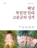 해남 북일면 일대 고분군의 성격 학술대회
