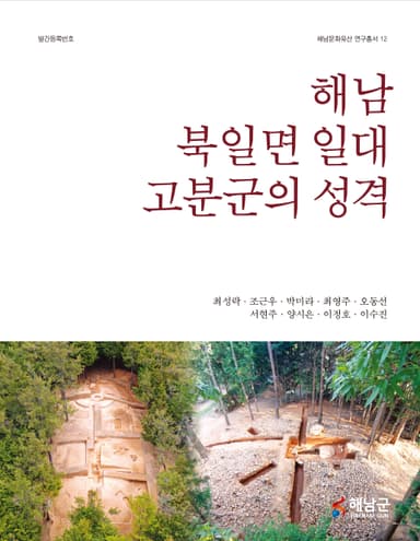 해남 북일면 일대 고분군의 성격 학술대회