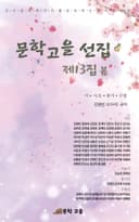 문학고을 선집 제13집 봄