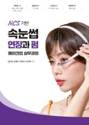 속눈썹 연장과 펌 실무