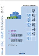 주택관리사의 냉철한 머리