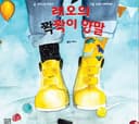 레오의 짝짝이 양말