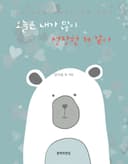 오늘은 내가 많이 성장한 거 같아