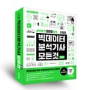 2025 빅데이터분석기사 모든 것