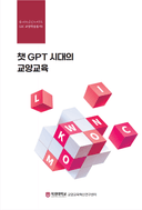 챗GPT 시대의 교양교육