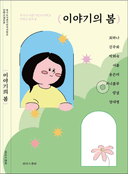 이야기의 봄
