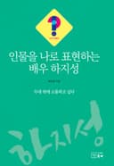 인물을 나로 표현하는 배우 하지성
