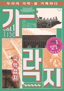가락-지