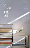 난 시로 숨을 쉰다