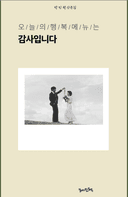 오늘의 행복 메뉴는 감사입니다