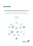 필수의료분야 의대생 실습 지원사업 발전 방안 연구