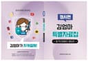 김엄마특별자료집 '합격선배들의 꿀팁' 정시편
