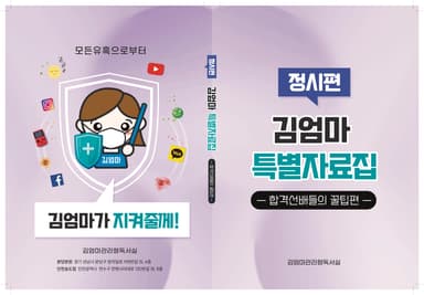 김엄마특별자료집 '합격선배들의 꿀팁' 정시편