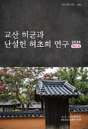 교산 허균과 난설헌 허초희 연구 2024 제11호