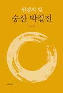 원광의 빛 숭산 박길진