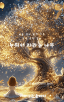누워서 자라는 나무