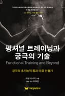 펑셔널 트레이닝과 궁극의 기술