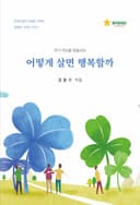 어떻게 살면 행복할까