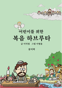어린이를 위한 복음 하브루타