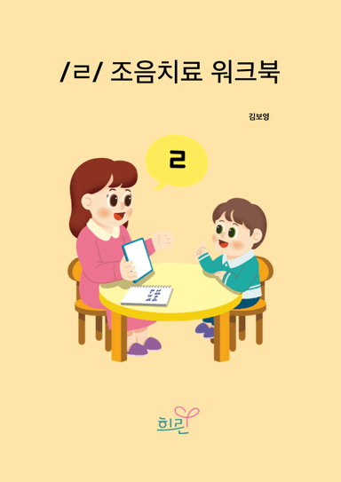 ㄹ조음치료워크북