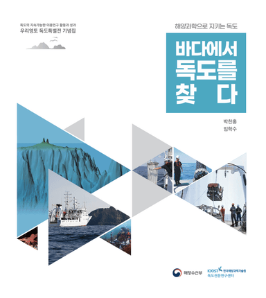 바다에서 독도를 찾다