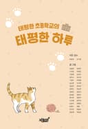 태평한 초등학교의 태평한 하루