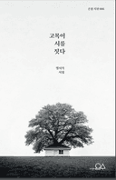 고목이 시를 짓다