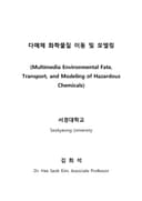 다매체 화학물질 이동 및 모델링