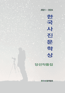 2021~2024 한국사진문학상 당선작품집