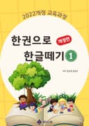 한권으로 한글떼기 1 개정판