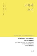 교육과 소비