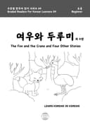 여우와 두루미 외 4편