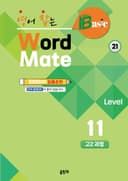영어 잡는 word mate