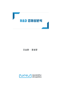 R&D 경제성분석
