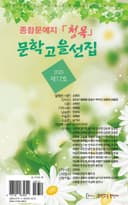 문학고을 선집 2025 제17호(격월간 종합문예지 청목)
